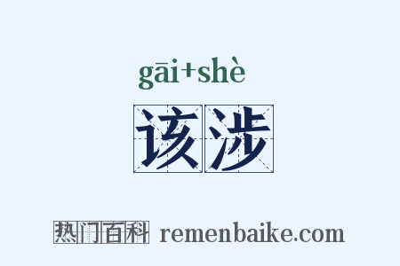 该涉是什么意思的图片